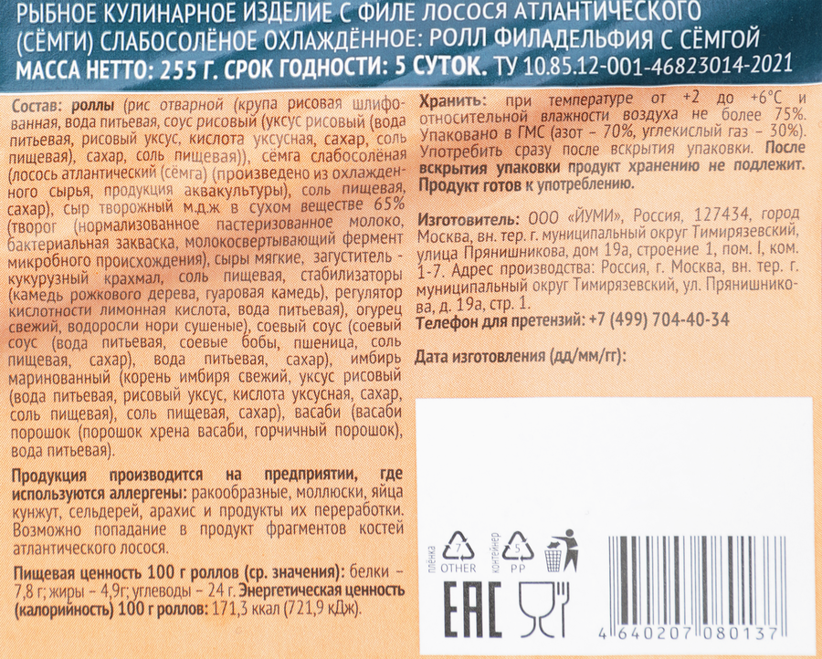Ролл ЙУМИ Филадельфия с семгой, 255г, превью