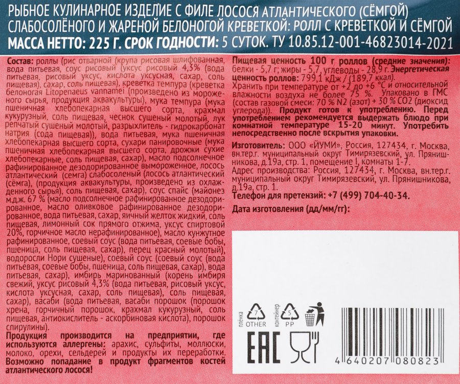 Ролл ЙУМИ с креветкой и семгой, 225г, предпросмотр