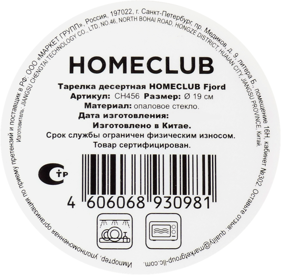 Тарелка десертная HOMECLUB Fjord 19см, стекло, Арт. CH456, превью