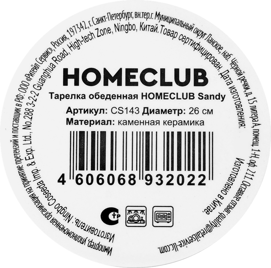 Тарелка обеденная HOMECLUB Sandy 26см, Арт. CS143, предпросмотр