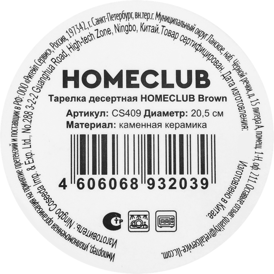 Тарелка десертная HOMECLUB Brown 20,5см, Арт. CS409, превью