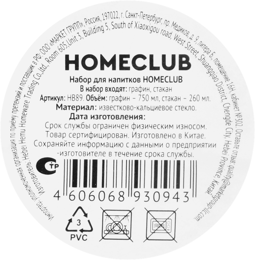 Набор для напитков HOMECLUB графин 750мл, стакан 260мл, стекло, Арт. HB89, предпросмотр