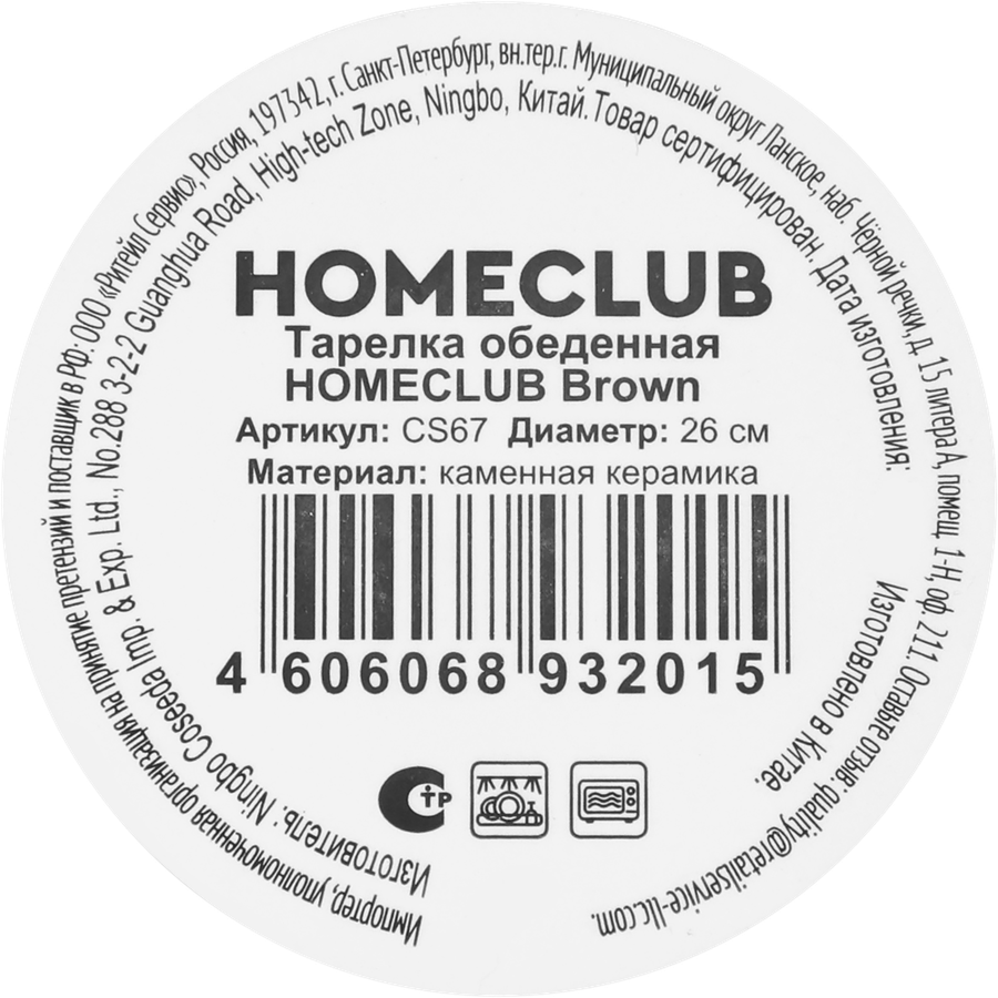 Тарелка обеденная HOMECLUB Brown 26см, Арт. CS67, превью