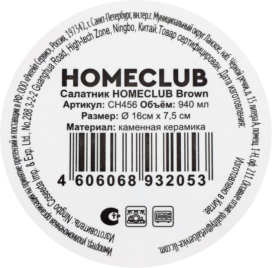 Салатник HOMECLUB Brown 16см, Арт. CH456, предпросмотр
