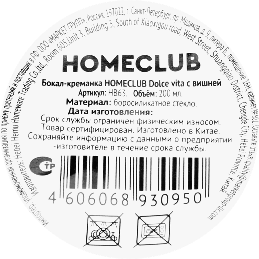 Бокал-креманка HOMECLUB Dolce vita с вишней, стекло, Арт. HB63, превью
