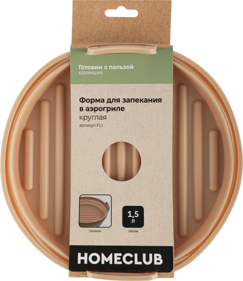 Форма для запекания в аэрогриле HOMECLUB Готовим с пользой, круглая, силикон, 21см, Арт. FL1, предпросмотр