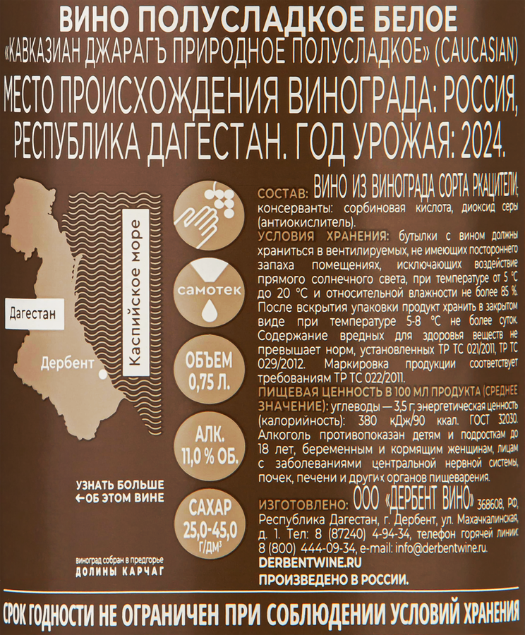 Вино CAUCASIAN Джараг природное белое полусладкое, 0.75л, предпросмотр