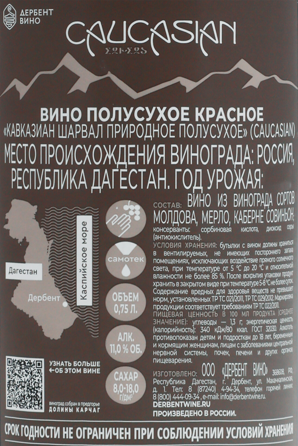 Вино CAUCASIAN Шарвал природное красное полусухое, 0.75л, предпросмотр