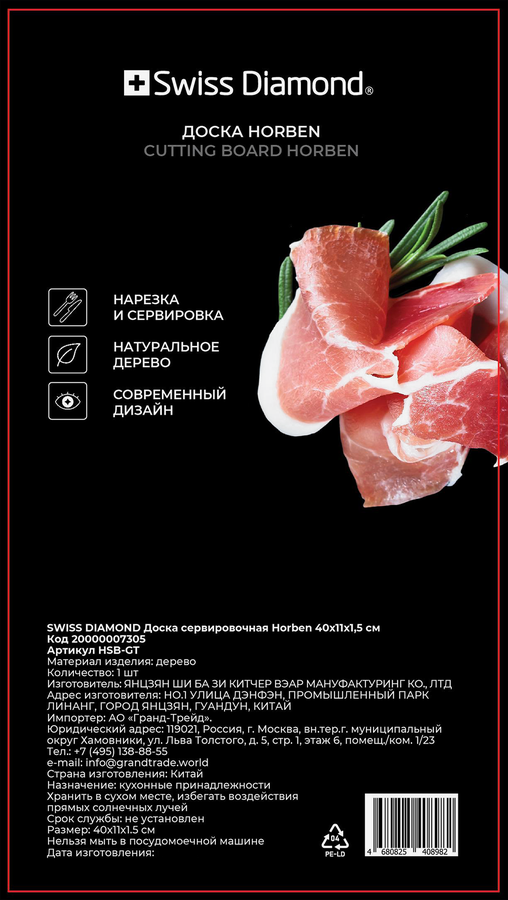 Доска сервировочная SWISS DIAMOND Horben 40x11x1,5см, Арт. 20000007305, превью