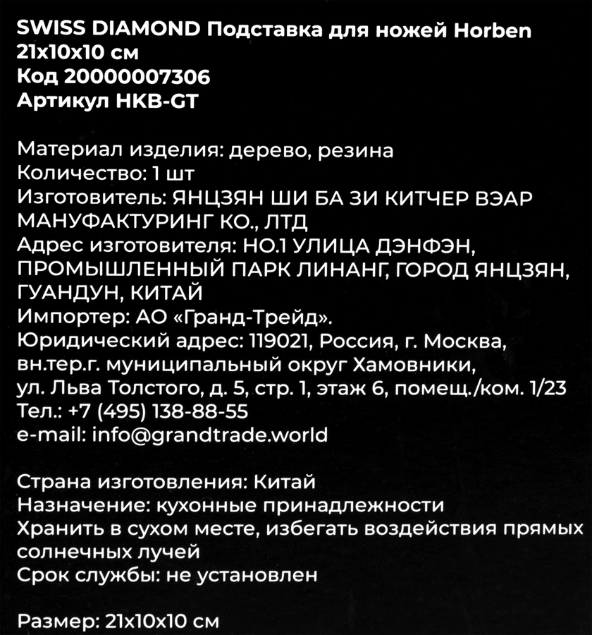 Подставка для ножей SWISS DIAMOND Horben 21x10x10см, Арт. 20000007306, предпросмотр