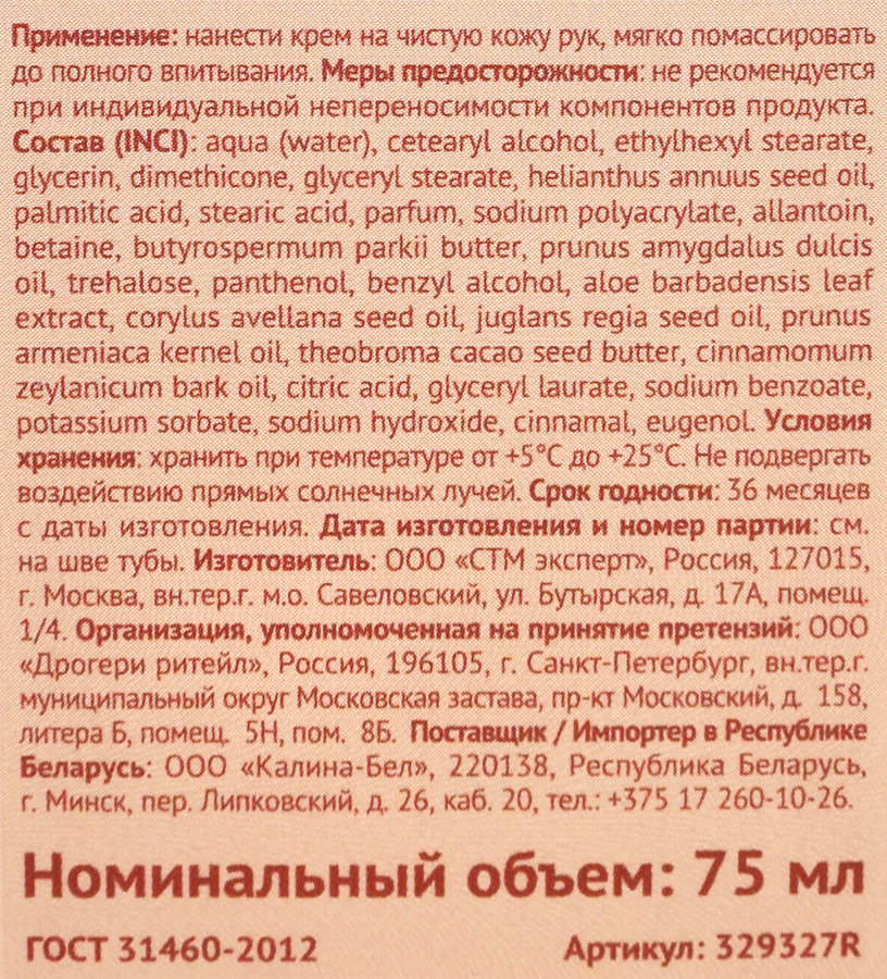 Крем для рук DELICARE Увлажняющий, Шоколад, 75мл, превью