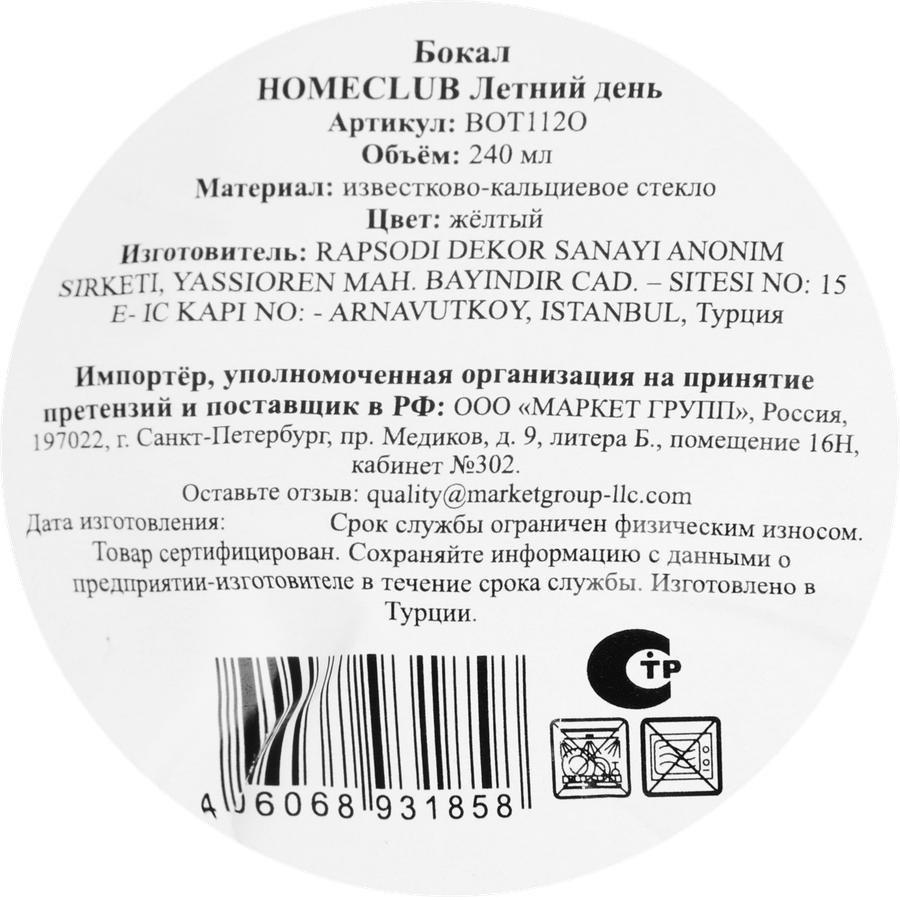 Бокал HOMECLUB Летний день, желтый, 240мл, Арт. BOT112O, превью