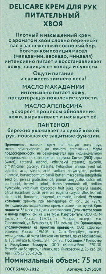 Крем для рук DELICARE Питательный Хвоя, 75мл, превью