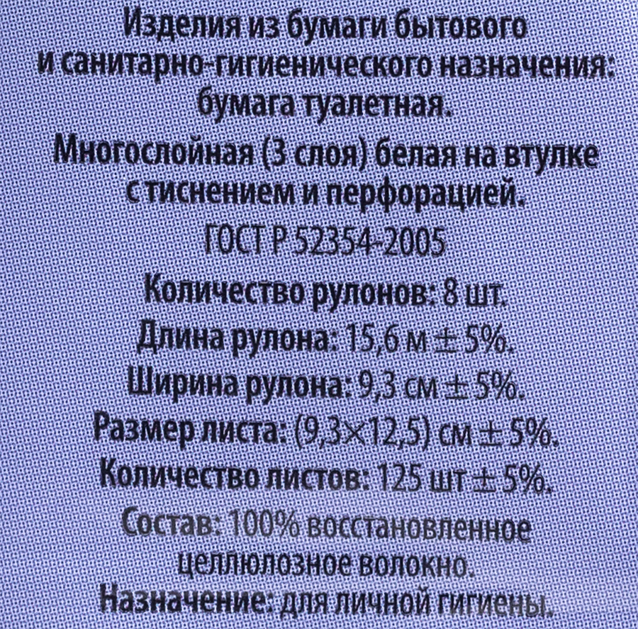 Бумага туалетная SUPER 3-слоя, 15,6м, белая, 8шт, превью