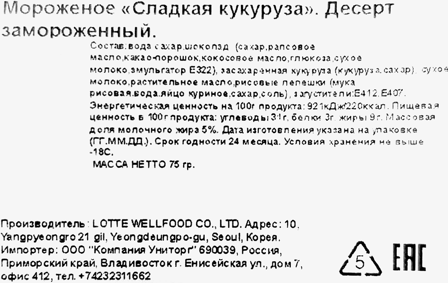 Мороженое LOTTE Сладкая кукуруза, ванильное со вкусом кукурузы в вафлях 5%, с змж, сэндвич, 75г, превью