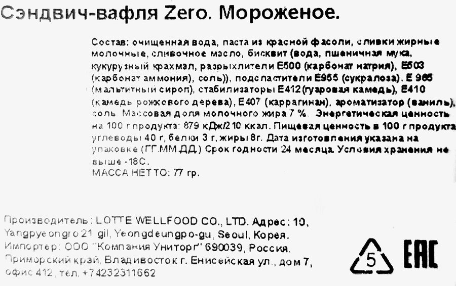 Мороженое LOTTE Zero, молочное в вафлях, с змж, сэндвич, 77г, предпросмотр