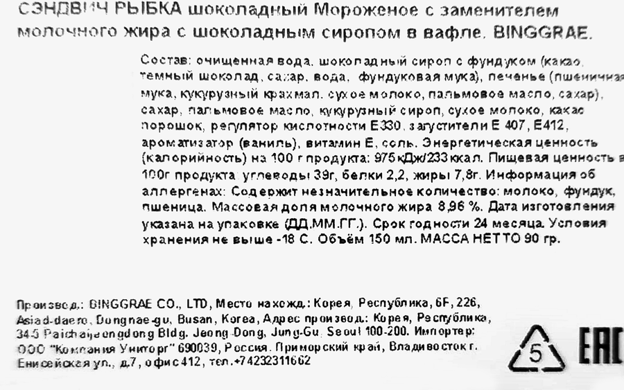 Мороженое BINGGRAE Рыбка, шоколадное с шоколадным сиропом в вафле, с змж, сэндвич, 90г, превью