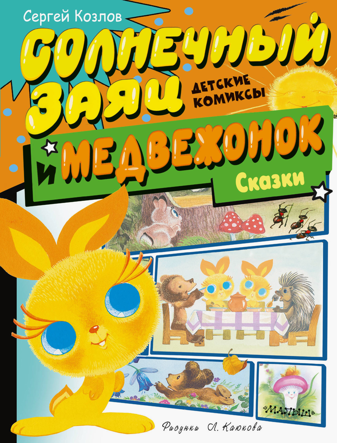 Книга АСТ Детские комиксы, 48 страниц, твердая обложка, предпросмотр