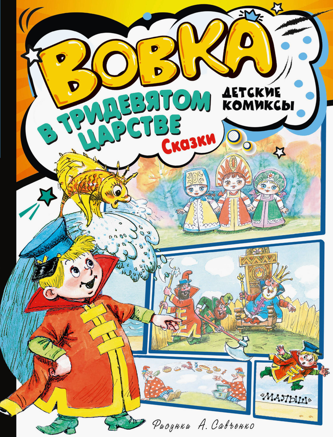 Книга АСТ Детские комиксы, 48 страниц, твердая обложка, превью