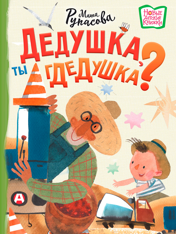 Книга АСТ Новые детские книжки, 64–96 страниц, твердая обложка, превью
