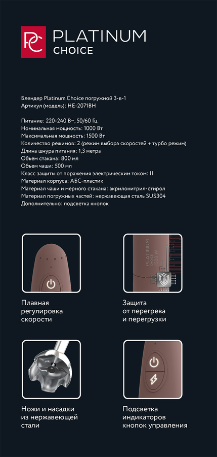 Блендер погружной PLATINUM CHOICE 3в1, 1500Вт, Арт. HE-2071BH, предпросмотр