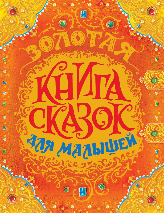 Книга РОСМЭН Большая книга сказок для малышей, превью