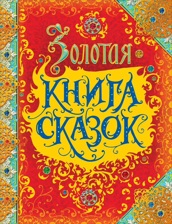 Книга РОСМЭН Большая книга сказок для малышей, предпросмотр