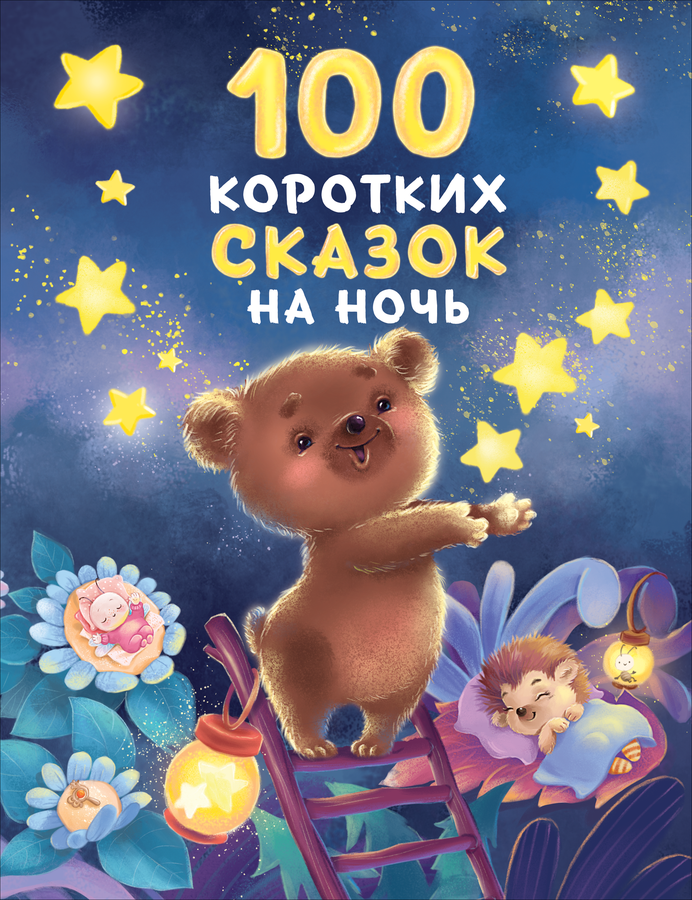 Книга РОСМЭН Сонные сказки и стихи, превью