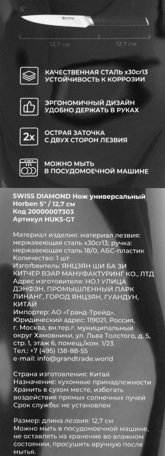 Нож универсальный SWISS DIAMOND Horben 12,7см, Арт. 20000007303, превью