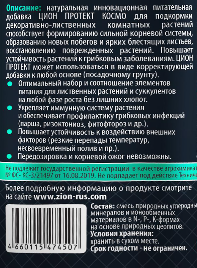 Добавка для растений ZION Protect Космо, Арт. ZPK0009, 450г, предпросмотр