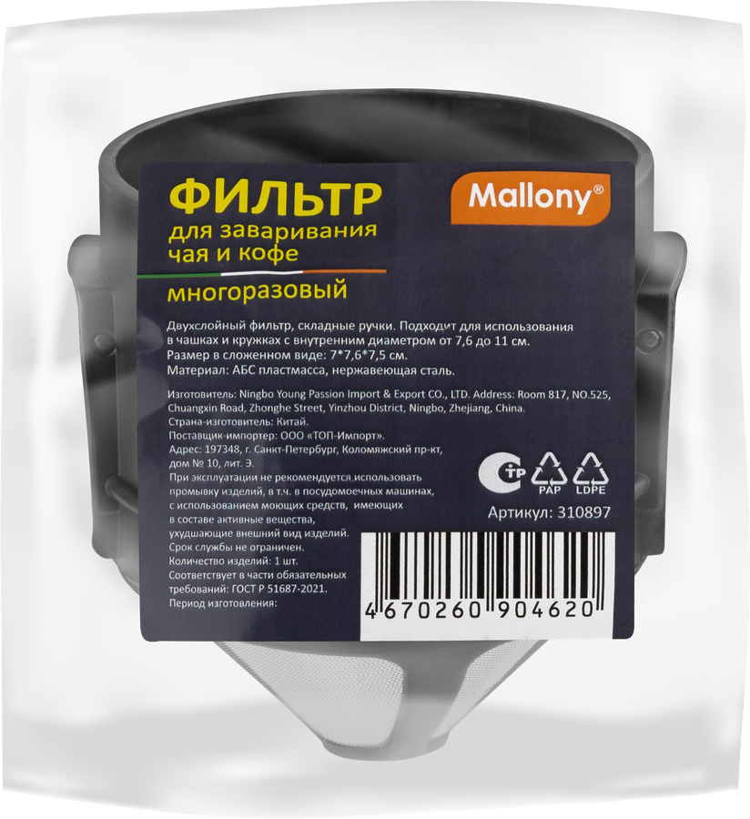 Фильтр для заваривания чая/кофе MALLONY многоразовый, Арт. 310897, предпросмотр