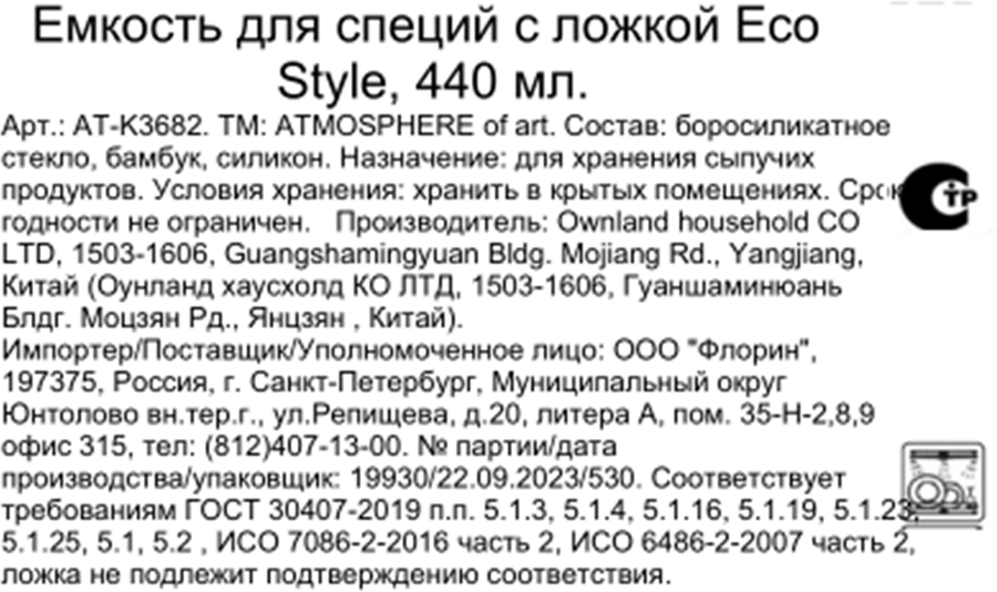Емкость для специй ATMOSPHERE OF ART Eco Style, с ложкой, 440мл, Арт. AT-K3682, предпросмотр