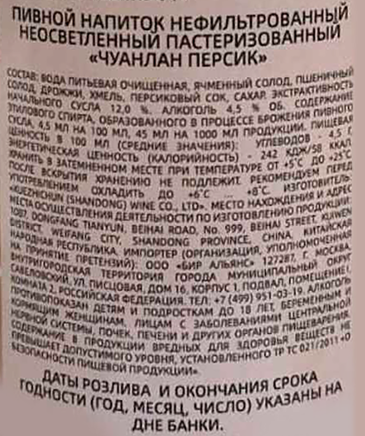 Напиток пивной CHUANLANG Персик нефильтрованный пастеризованный неосветленный 4,5%, 1л, превью