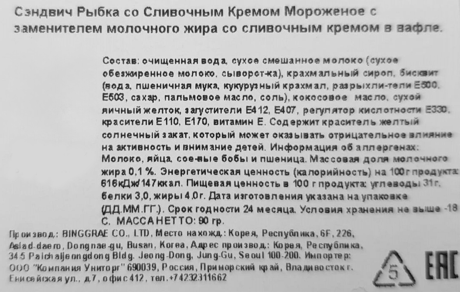 Мороженое BINGGRAE Рыбка, сливочное со сливочным кремом в вафле, с змж, сэндвич, 90г, превью