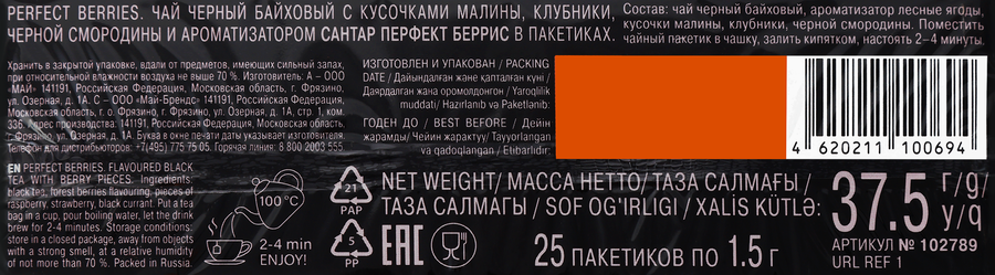 Чай черный SANTAR Perfect Berries с лесными ягодами, 25пак, превью