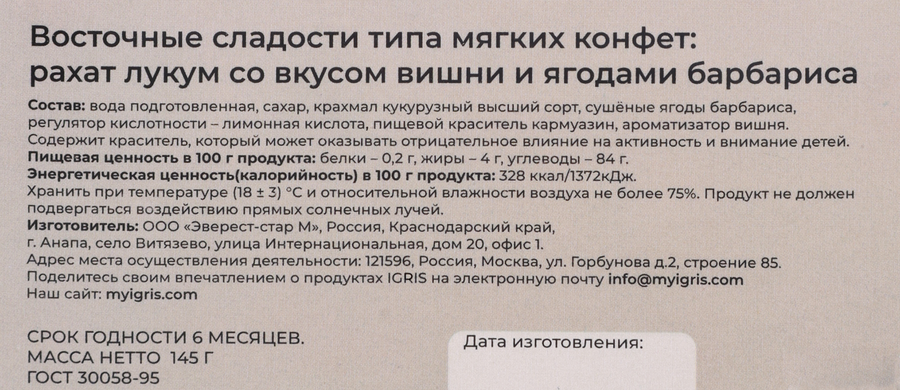 Рахат-лукум IGRIS со вкусом вишни и ягодами барбариса, 145г, превью