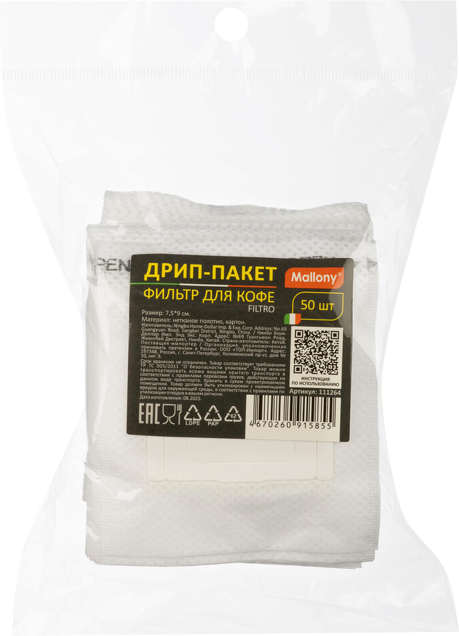 Дрип-пакет MALLONY Filtro, фильтр для кофе, Арт. 111264, 50шт, превью