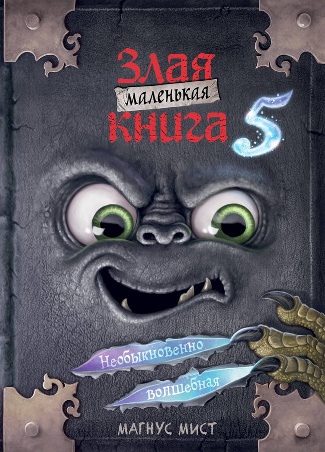 Книга ЭКСМО Маленькая злая книга 6, 7, в ассортименте, предпросмотр