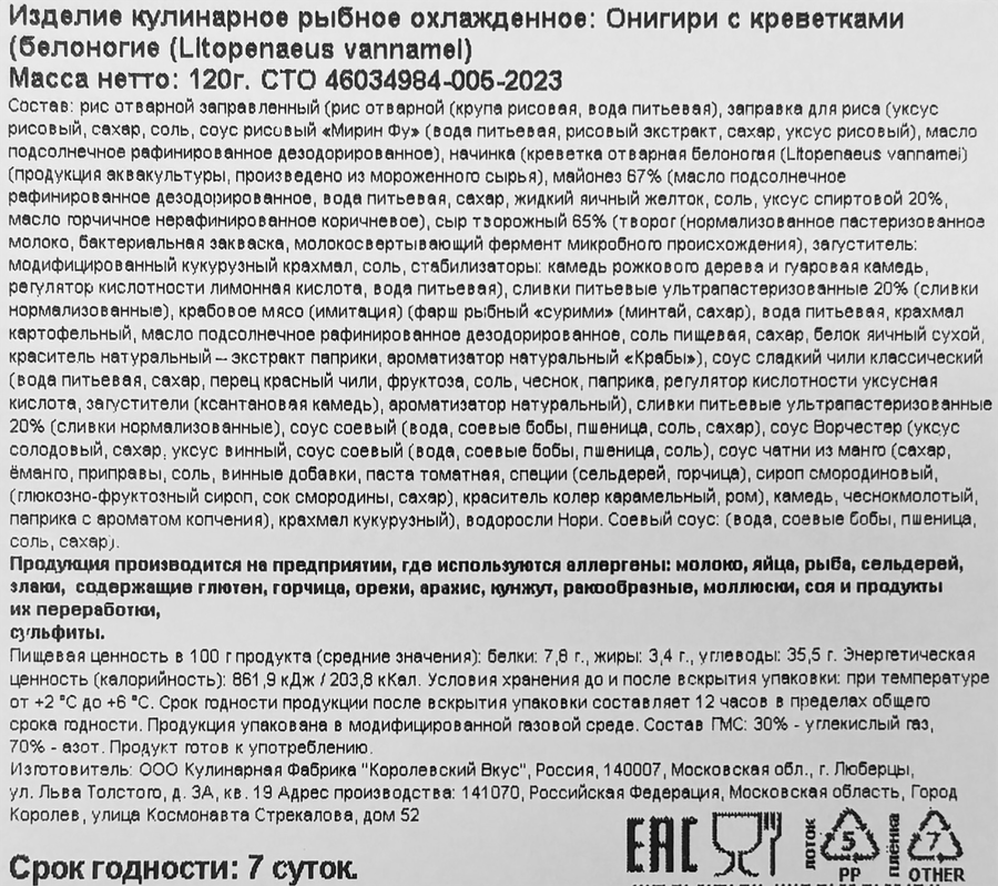 Онигири РЕСТО ШИК с креветкой, 120г, предпросмотр