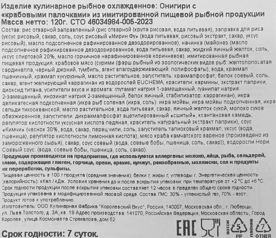 Онигири РЕСТО ШИК с крабовым мясом, 120г, предпросмотр