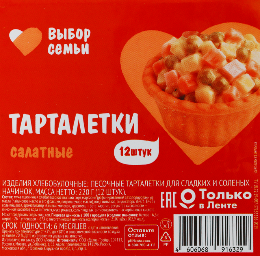 Тарталетки ВЫБОР СЕМЬИ Салатные, 220г, 12шт, превью