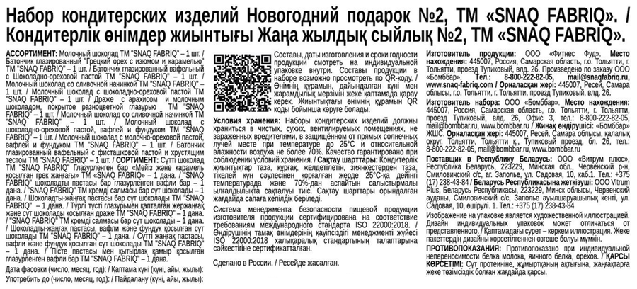 Подарок новогодний SNAQ FABRIQ №2, без сахара, 350г, предпросмотр