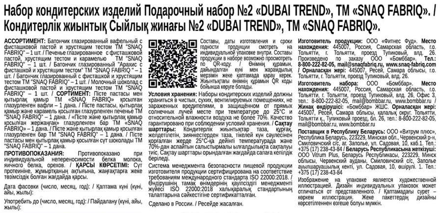Набор подарочный SNAQ FABRIQ №2 Dubai trend, 209г, предпросмотр
