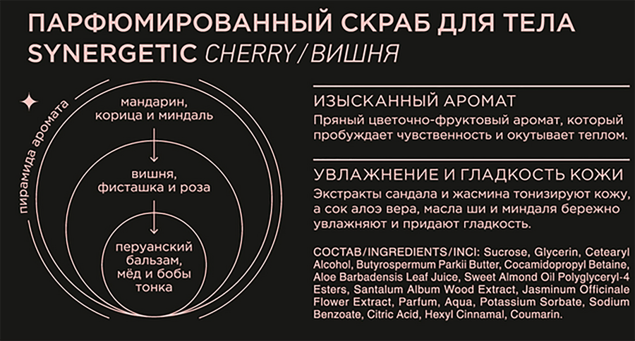 Скраб для тела SYNERGETIC Вишня, 300мл, предпросмотр