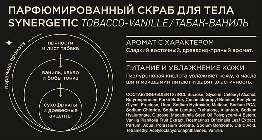 Скраб для тела Synergetic Табак-Ваниль, 300мл, превью