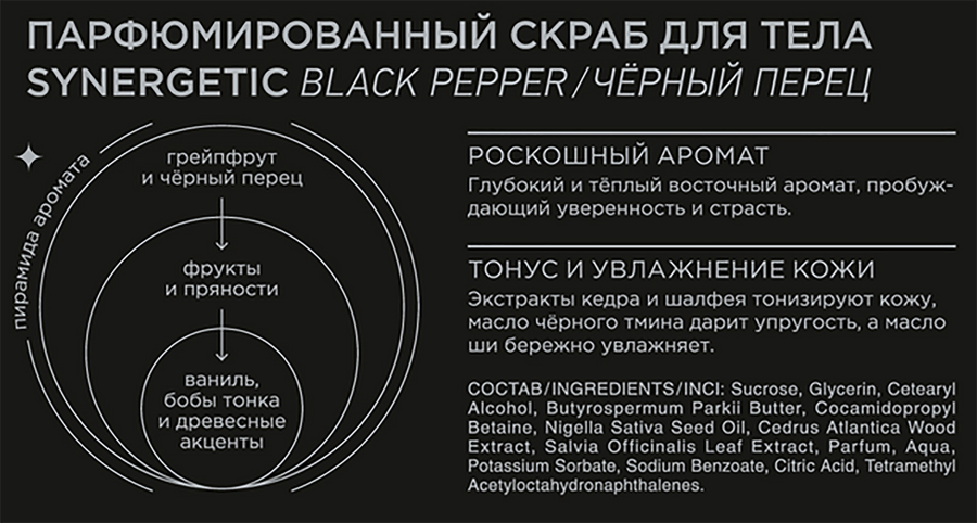 Скраб для тела SYNERGETIC Черный перец, 300мл, предпросмотр