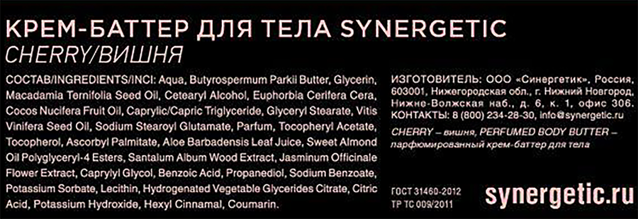Крем-баттер для тела SYNERGETIC Вишня, 200мл, предпросмотр