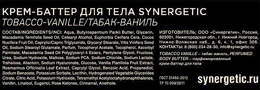 Крем-баттер для тела SYNERGETIC Табак, ваниль, 200мл, предпросмотр
