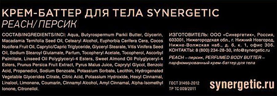 Крем-баттер для тела SYNERGETIC Персик, 200мл, превью