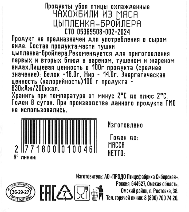 Чахохбили из курицы ТРОЕКУРОВО, предпросмотр